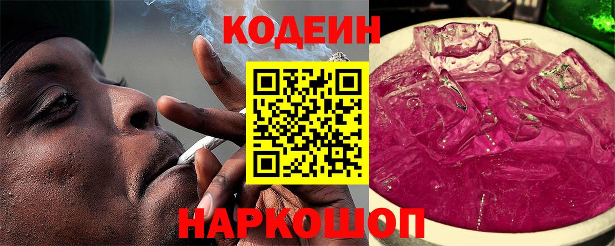 Кодеин Purple Drank  Вход с VPN  Кодеин Purple Drank  Тихорецк 